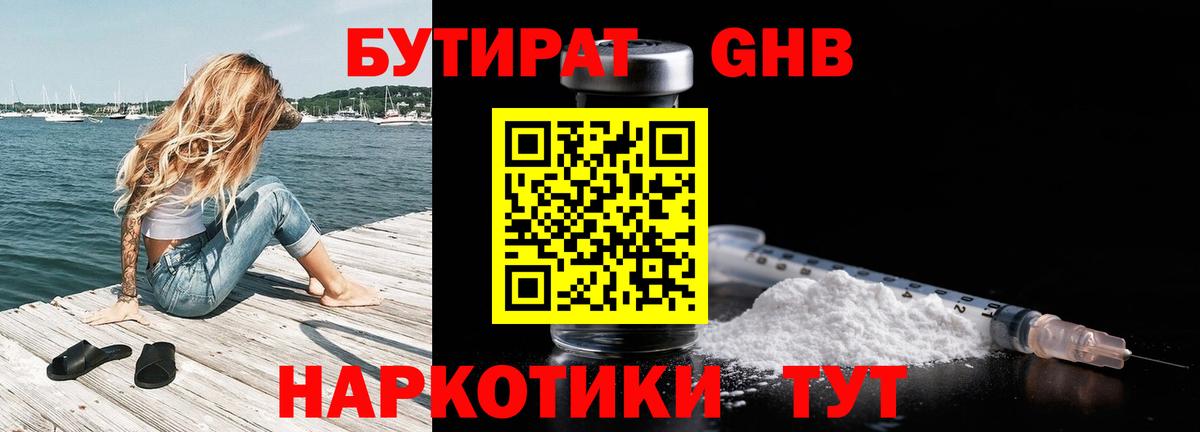 БУТИРАТ 1.4BDO  Вход с VPN  Усть-Илимск 